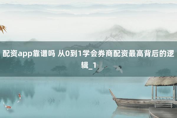 配资app靠谱吗 从0到1学会券商配资最高背后的逻辑_1